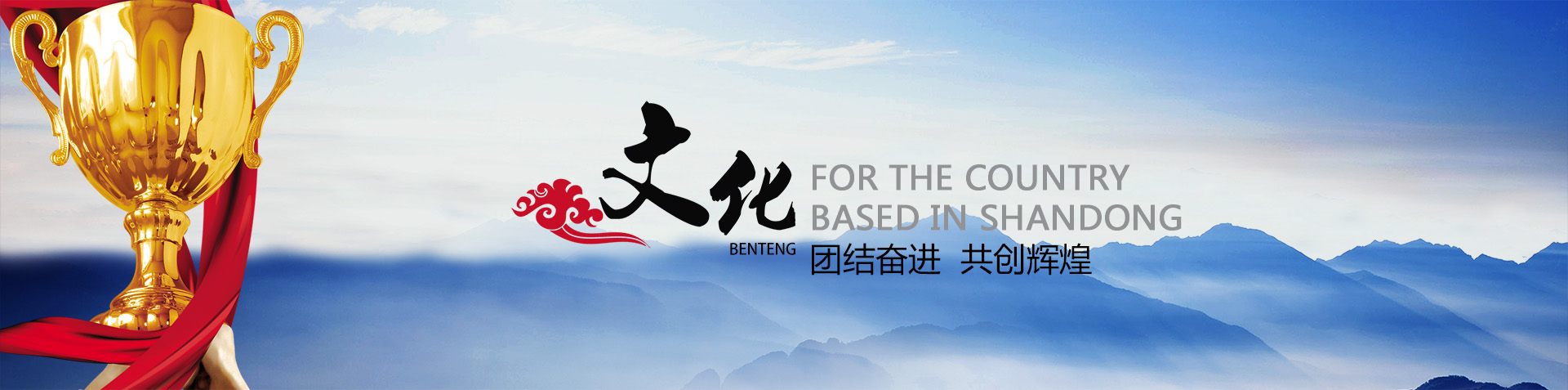 團(tuán)結(jié)奮進(jìn) 共創(chuàng)輝煌 團(tuán)結(jié)奮進(jìn) 共創(chuàng)輝煌